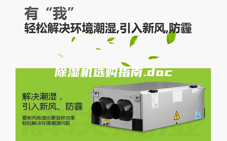除湿机选购指南.doc