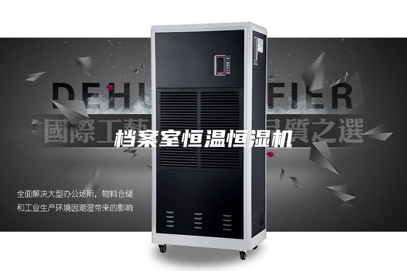 档案室恒温恒湿机