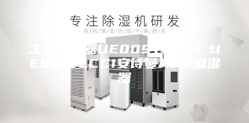 工业加湿器UE009YLCC1 UE018YLCC1安诗曼ASM加湿器