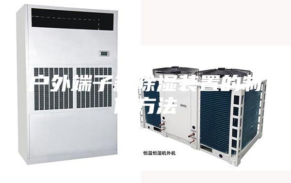 户外端子箱除湿装置的制作方法