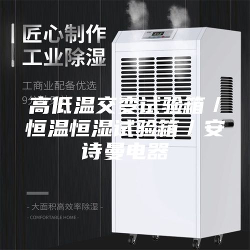 高低温交变试验箱／恒温恒湿试验箱／安诗曼电器
