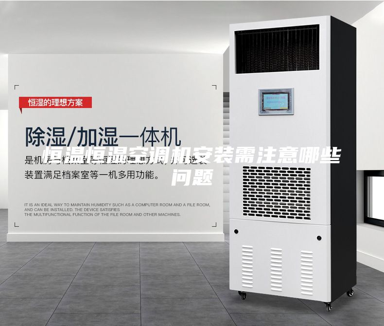 恒温恒湿空调机安装需注意哪些问题