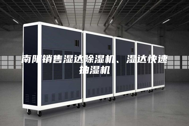 南阳销售湿达除湿机、湿达快速抽湿机
