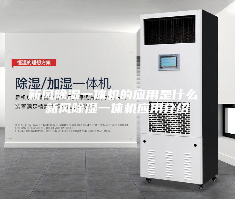 新风除湿一体机的应用是什么 新风除湿一体机应用介绍