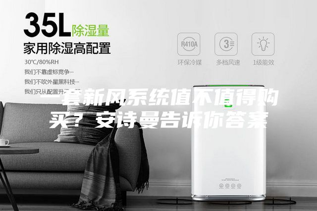 一套新风系统值不值得购买？安诗曼告诉你答案