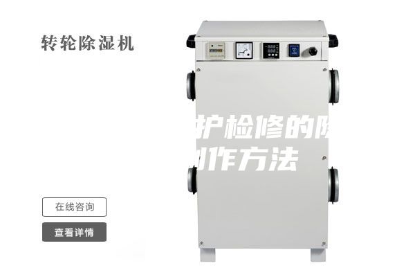 一种便于维护检修的除湿机的制作方法