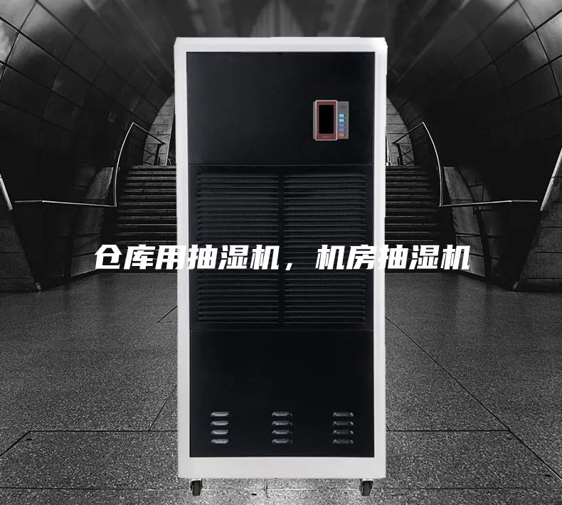 仓库用抽湿机，机房抽湿机