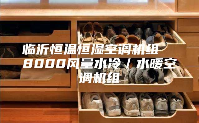 临沂恒温恒湿空调机组  8000风量水冷／水暖空调机组