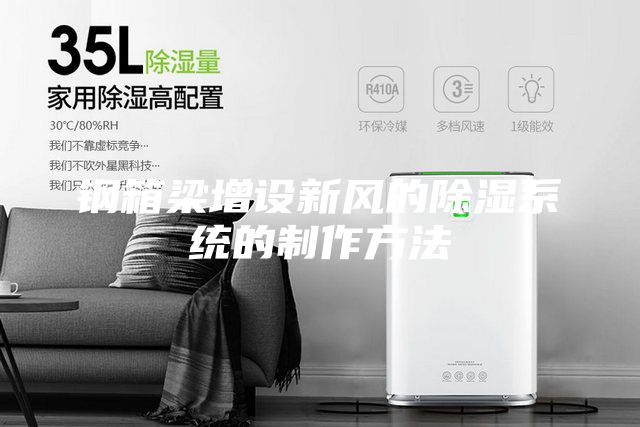 钢箱梁增设新风的除湿系统的制作方法