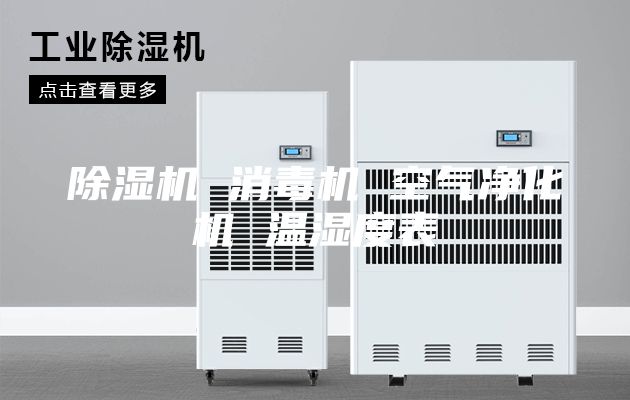 除湿机 消毒机 空气净化机 温湿度表