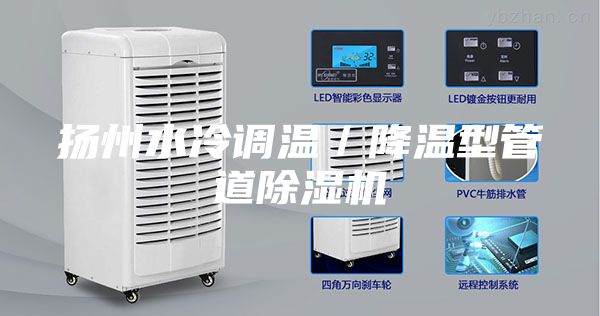扬州水冷调温/降温型管道除湿机