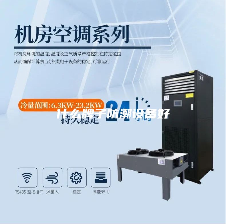 什么牌子防潮设备好