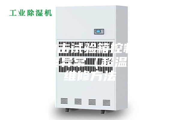 冷热冲击试验箱控制器显示温度异常（超温报警）维修方法