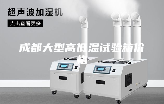 成都大型高低温试验箱价格