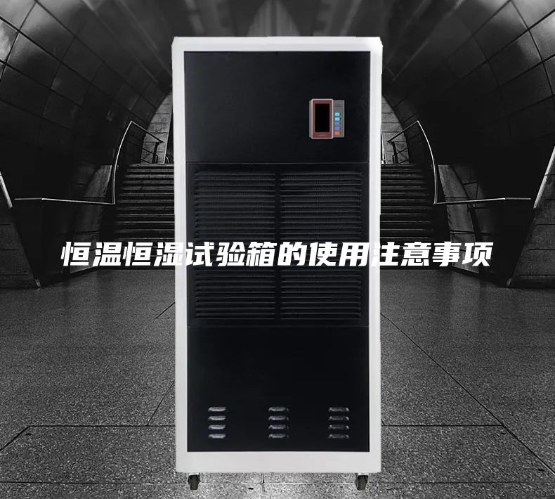 恒温恒湿试验箱的使用注意事项