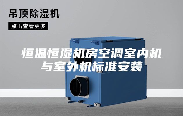 恒温恒湿机房空调室内机与室外机标准安装