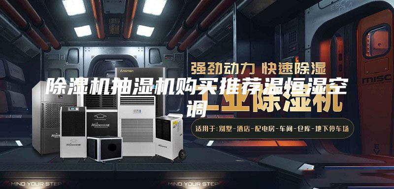 除湿机抽湿机购买推荐温恒湿空调