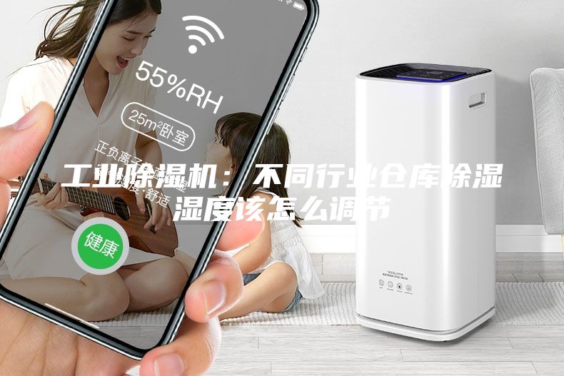 工业除湿机：不同行业仓库除湿湿度该怎么调节