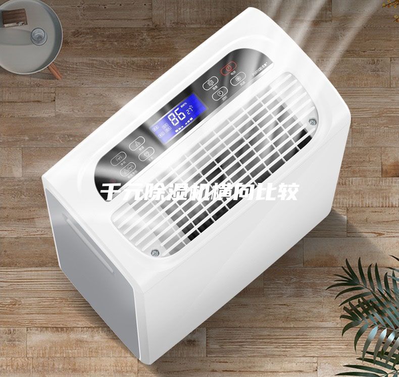 千元除湿机横向比较
