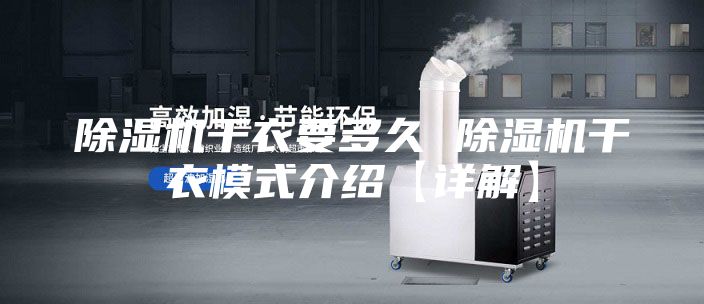 除湿机干衣要多久 除湿机干衣模式介绍【详解】