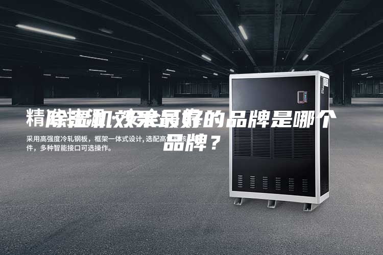 除湿机效果最好的品牌是哪个品牌？