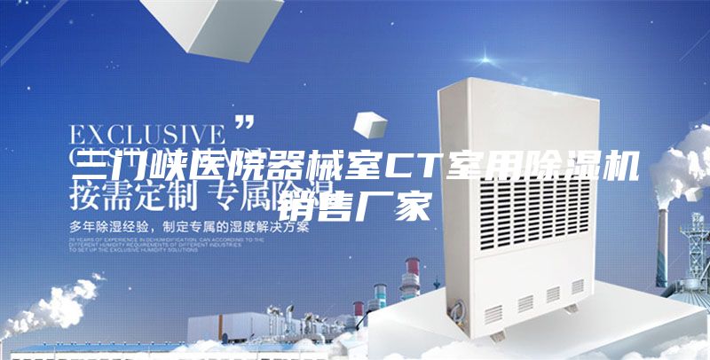 三门峡医院器械室CT室用除湿机销售厂家