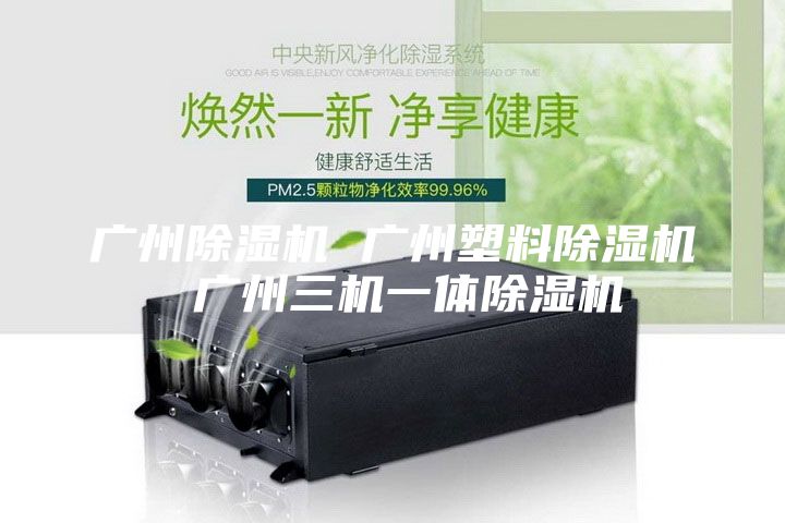 广州除湿机 广州塑料除湿机 广州三机一体除湿机