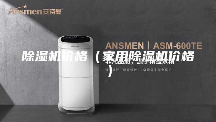 除湿机价格（家用除湿机价格）