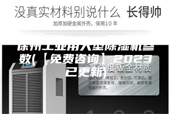 徐州工业用大型除湿机参数(【免费咨询】2023已更新)