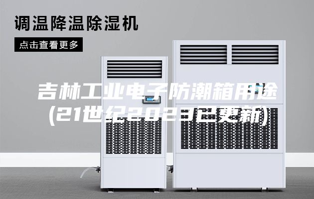 吉林工业电子防潮箱用途(21世纪2023已更新)