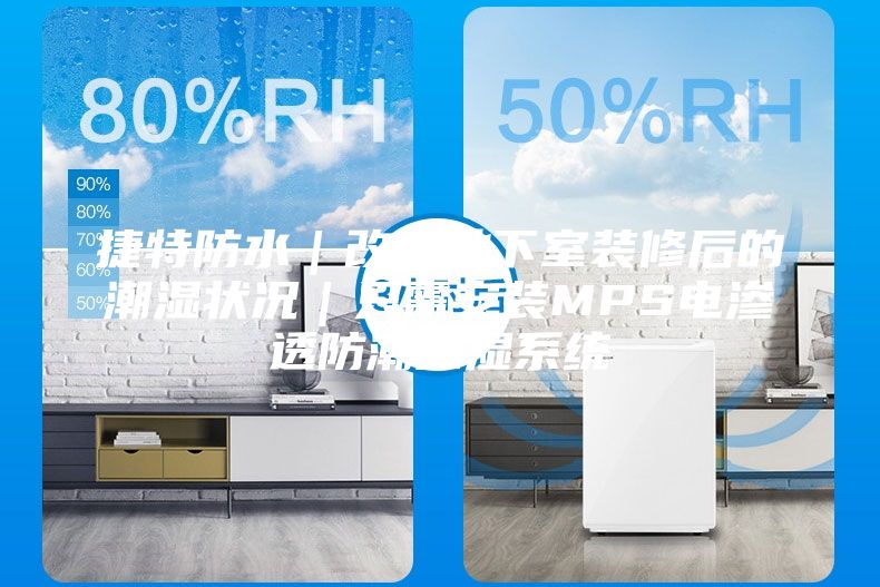 捷特防水｜改变地下室装修后的潮湿状况｜只需安装MPS电渗透防潮除湿系统
