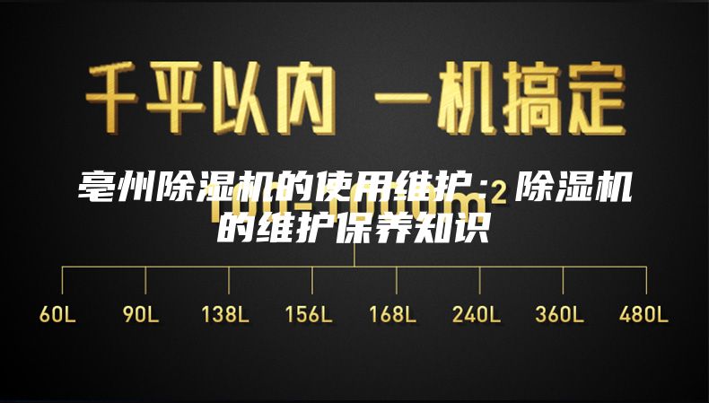亳州除湿机的使用维护：除湿机的维护保养知识