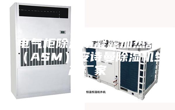 电气柜除湿防凝露加热器（ASM）安诗曼除湿机生产厂家