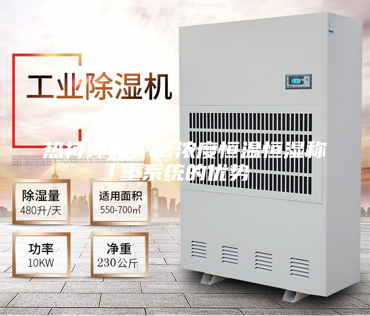 热持环保：低浓度恒温恒湿称重系统的优势