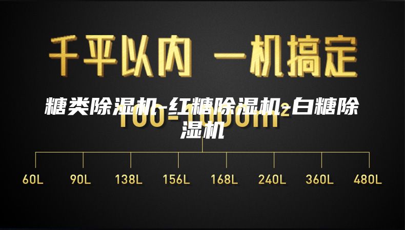 糖类除湿机-红糖除湿机-白糖除湿机