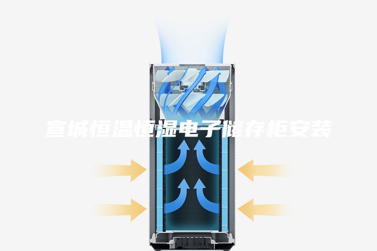宣城恒温恒湿电子储存柜安装