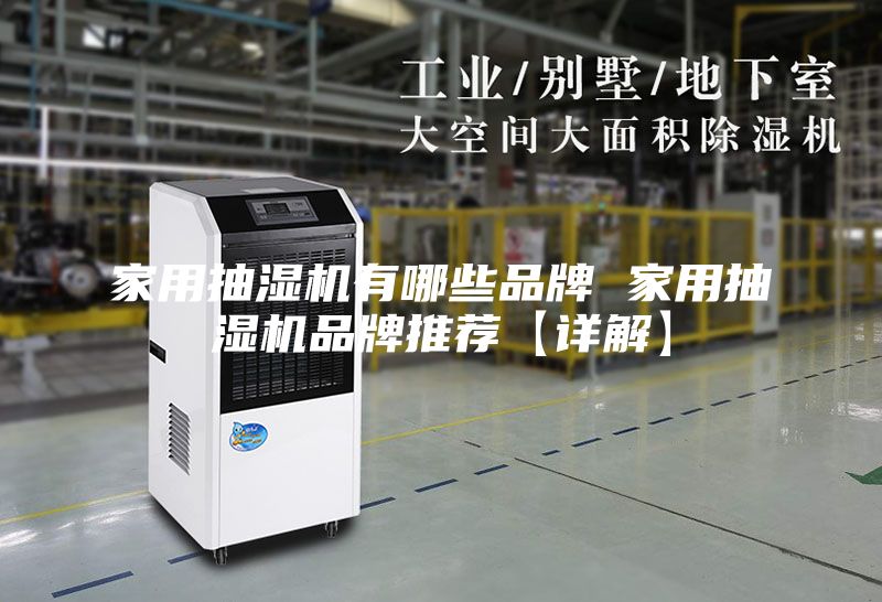 家用抽湿机有哪些品牌 家用抽湿机品牌推荐【详解】