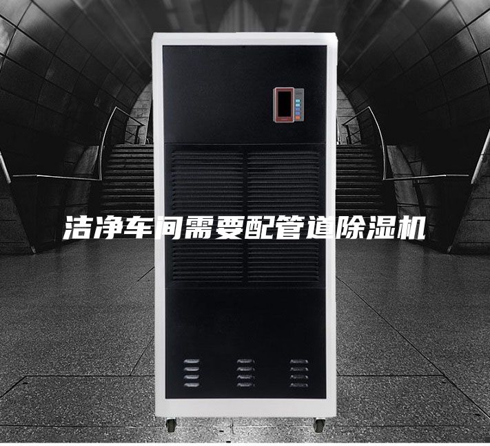 洁净车间需要配管道除湿机