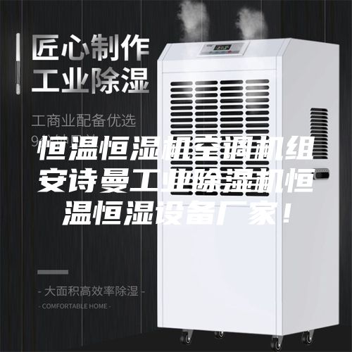 恒温恒湿机空调机组安诗曼工业除湿机恒温恒湿设备厂家！