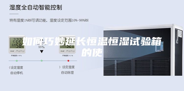 如何巧妙延长恒温恒湿试验箱的使