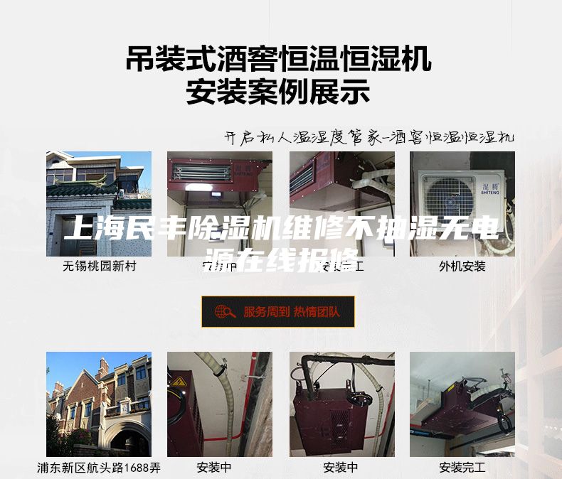上海民丰除湿机维修不抽湿无电源在线报修