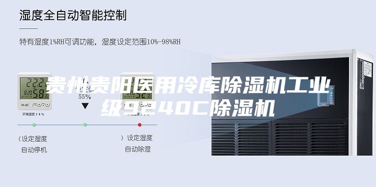 贵州贵阳医用冷库除湿机工业级9240C除湿机