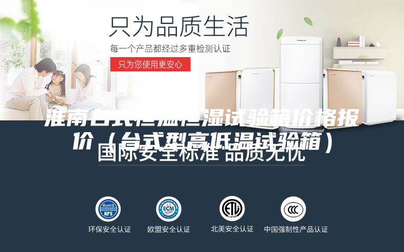淮南台式恒温恒湿试验箱价格报价（台式型高低温试验箱）
