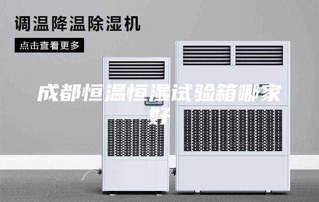 成都恒温恒湿试验箱哪家好