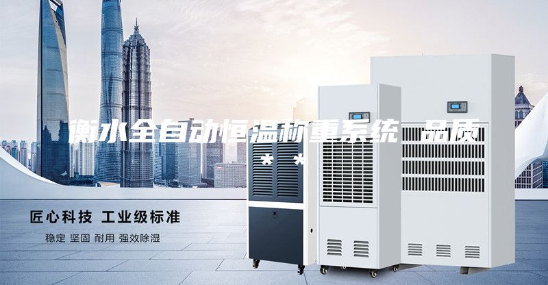 衡水全自动恒温称重系统 品质＊＊