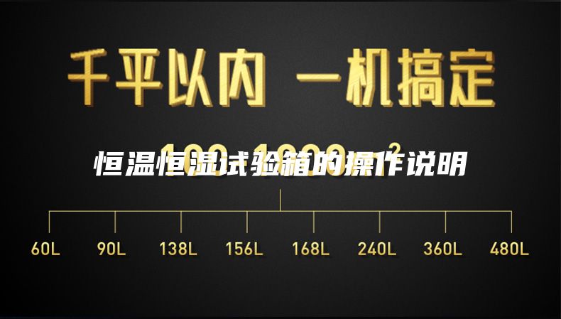 恒温恒湿试验箱的操作说明