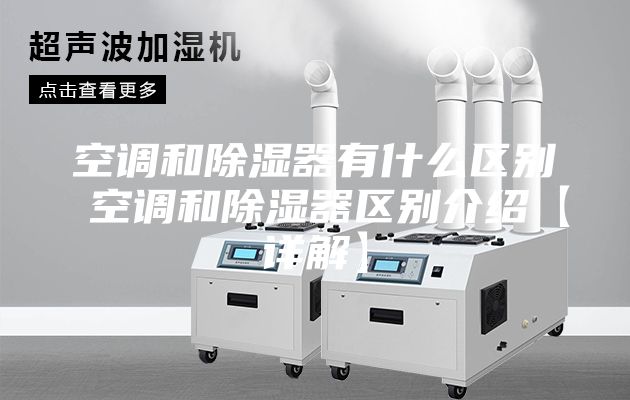 空调和除湿器有什么区别 空调和除湿器区别介绍【详解】