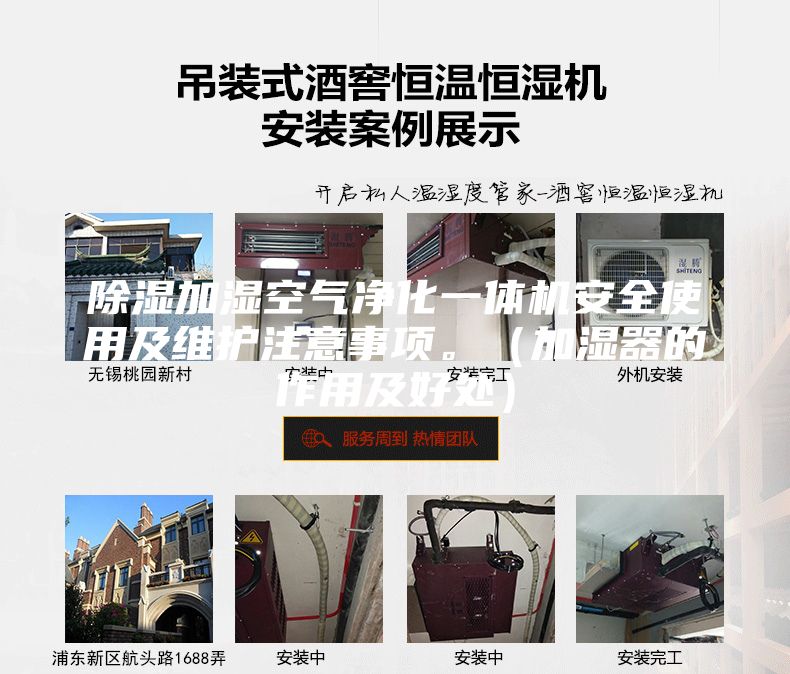 除湿加湿空气净化一体机安全使用及维护注意事项。（加湿器的作用及好处）