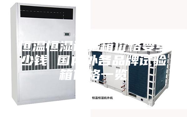 恒温恒湿试验箱价格要多少钱 国内外各品牌试验箱价格一览