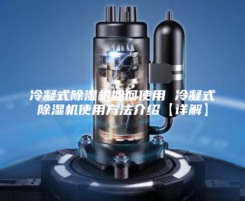 冷凝式除湿机如何使用 冷凝式除湿机使用方法介绍【详解】
